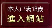 本人已滿18歲，離開性感辣妹