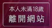 本人未滿18歲，離開性感辣妹
